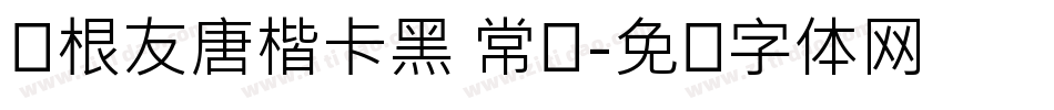 叶根友唐楷卡黑 常规字体转换